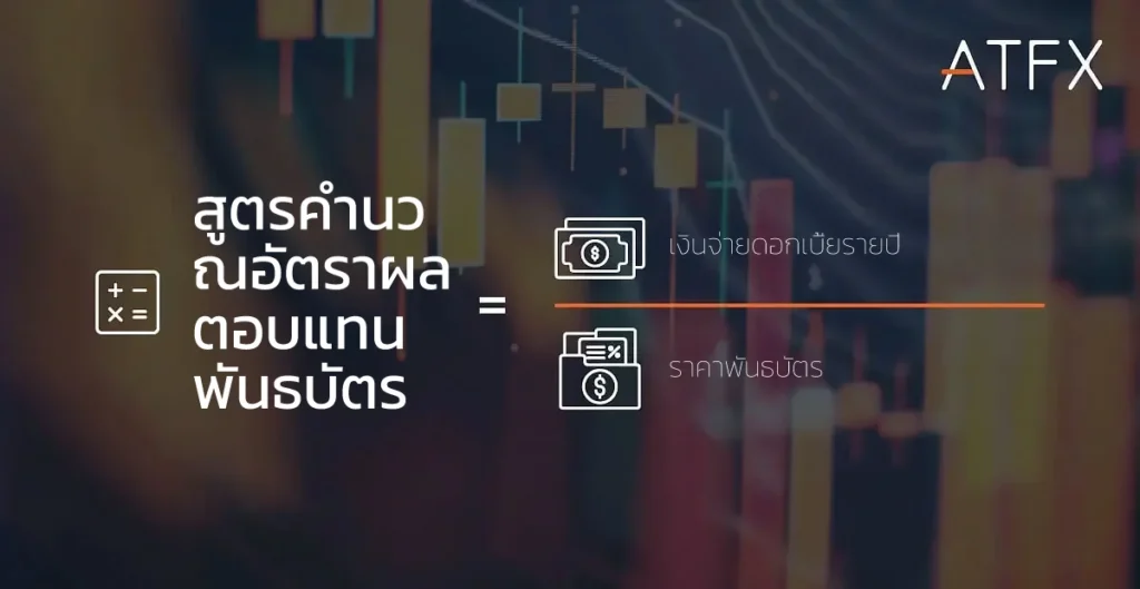 ATFX-bond-yield-formula-TH
